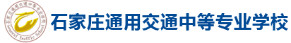 石家庄通用交通中等专业学校